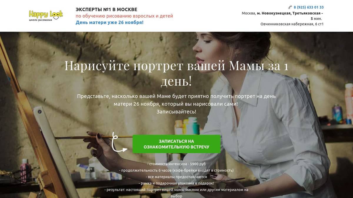 Нарисуйте портрет вашей Мамы за 1 день в школе Happy Look Москва